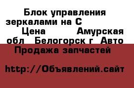 Блок управления зеркалами на Сrown 131 1G-GZE › Цена ­ 300 - Амурская обл., Белогорск г. Авто » Продажа запчастей   